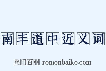 南丰道中近义词是什么意思的图片
